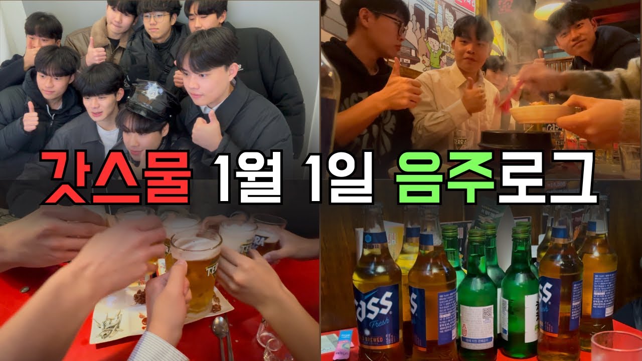 아침 9시까지 달린 갓스물 1월 1일 음주 브이로그