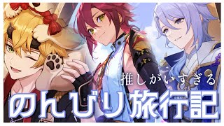 【#原神】執政のPV同時視聴→推しまみれの「のんびり旅行記」やる！