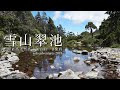 雪山翠池一日行 | solo adventures 2018