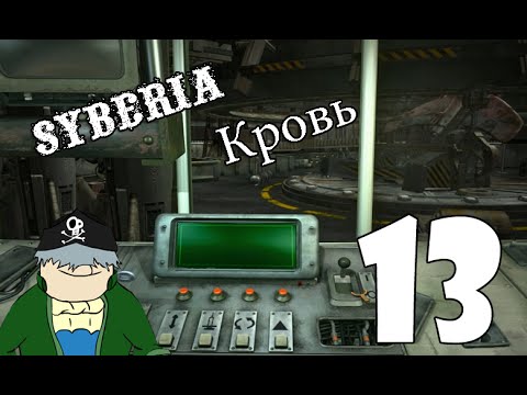 Видео: Syberia - Кровь #13