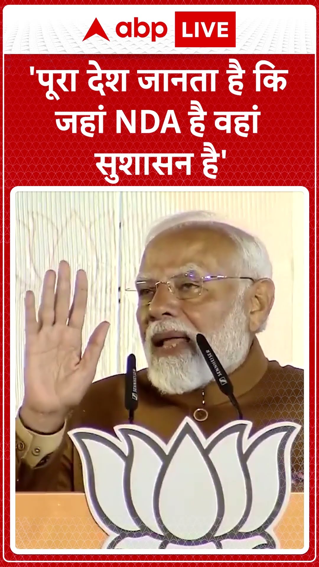 Delhi Election Results 2025: 'पूरा देश जानता है कि जहां NDA है वहां सुशासन है'- PM Modi #abpnews