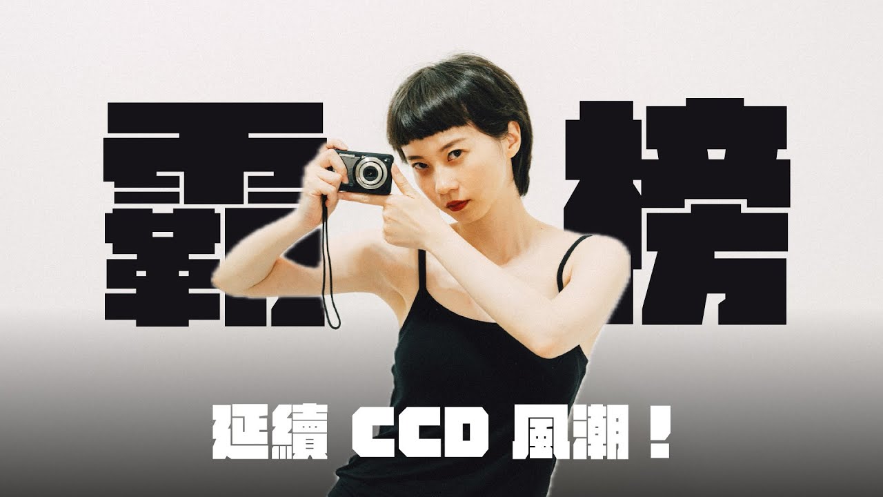 延續 CCD 風潮！這台相機為何在日本爆紅？ft. Kodak FZ55