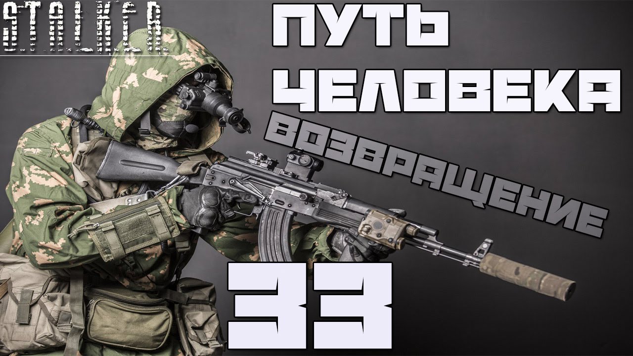 Stalker Путь Человека: Возвращение Прохождение - Часть#33[Сканеры.