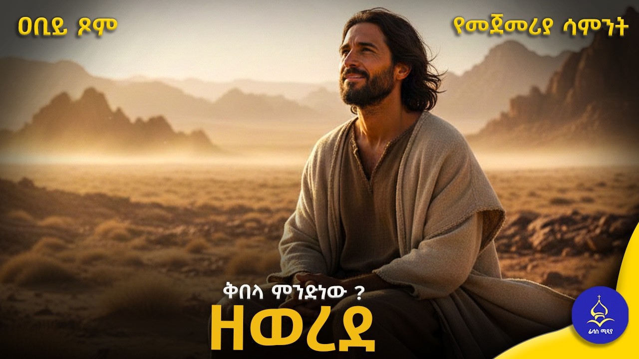 ዘወረደ የዓብይ ጾም የመጀመሪያ ሳምንት | ቅበላ ምንድነው ? እንዴት ነው መቀበል ያለብን ? | ዓብይ ጾም