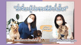 สิ่งที่ควรรู้ก่อนมีสัตว์เลี้ยง ต้องรู้!!! ไม่รู้ห้ามเลี้ยง!!! | สตรีมีคลาส StreeMeClass EP213