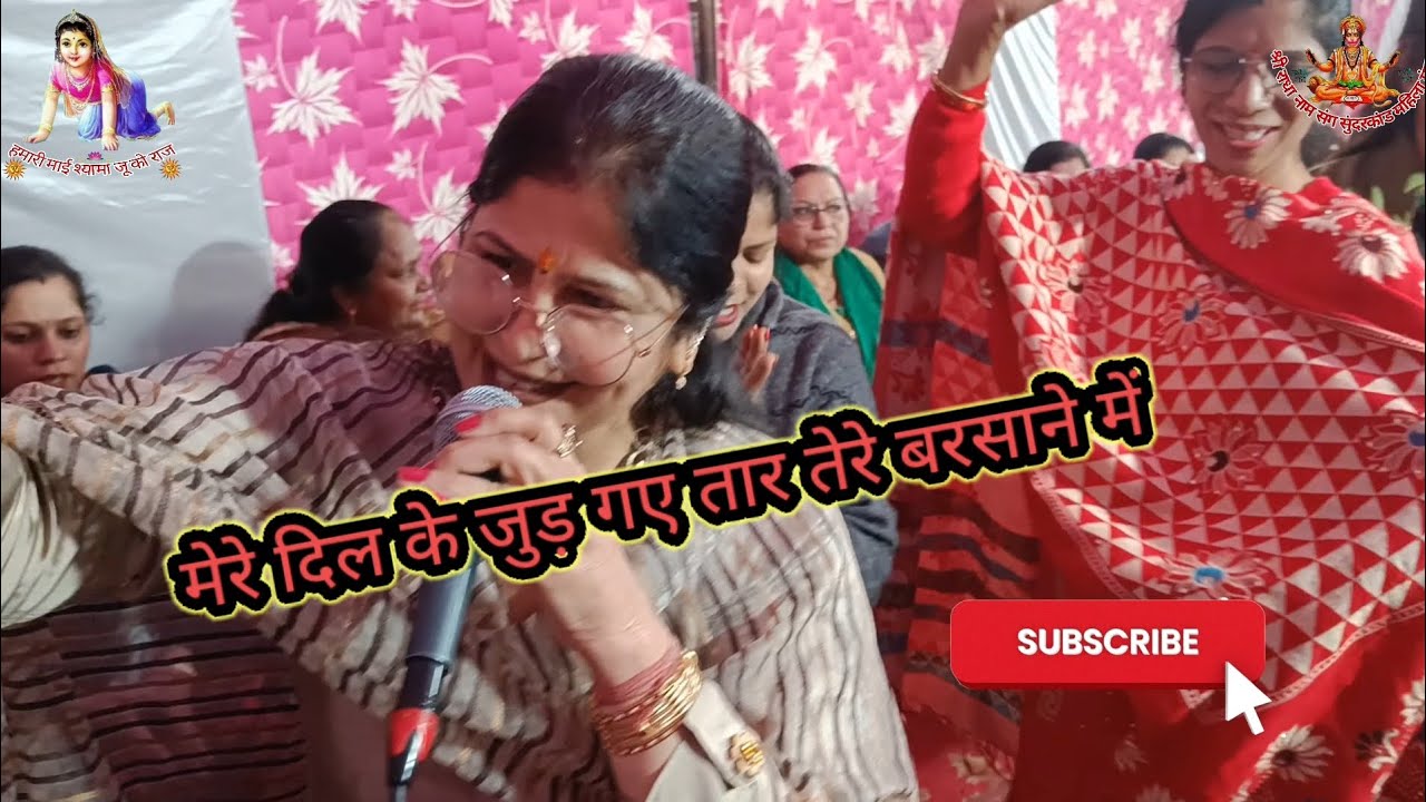 मेरे दिल के जुड़ गए तार तेरे बरसाने में।#bhajan  नाचने वाला बहुत ही प्यारा भजन।#bhajananand