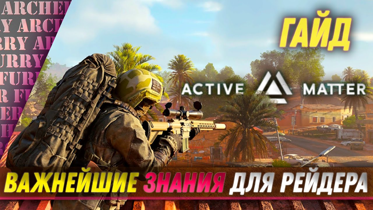 Большой гайд по Active Matter