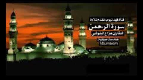سورة الرحمن بصوت القارئ هزاع البلوشي صوت عذب ماشاء الله