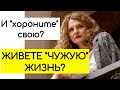 Как мы живём чужую жизнь? Как жить свою жизнь?