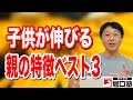 【子育て・中学受験】わかっているけど難しい、子供が伸びる親の特徴ベスト３は？【堀口塾】