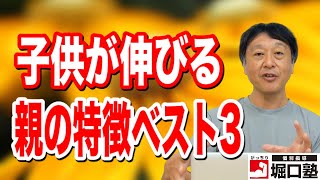 【子育て・中学受験】わかっているけど難しい、子供が伸びる親の特徴ベスト３は？【堀口塾】