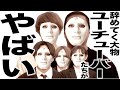 いよいよ辞めはじめた大物YouTuberたちの歌