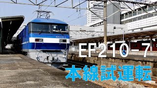 新塗装 EF210-7 全般明け本線試運転 山陽線にて　2021/01/16