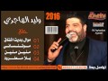 وليد الهاجري حفلة بيروت بديت اشتاق 2016 نسخة اصلية