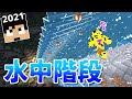 【カズさんワールド】神秘的!おしゃれ水中階段完成!!#2【たいクラ2021】【マイクラ】【サバイバル】
