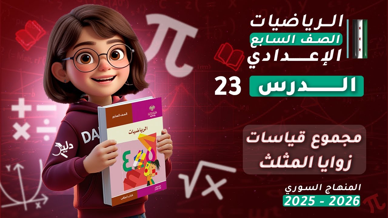 مجموع قياسات زوايا المثلث 📐 | الدرس23 | رياضيات الصف السابع الإعدادي المنهاج السوري 2025-2026