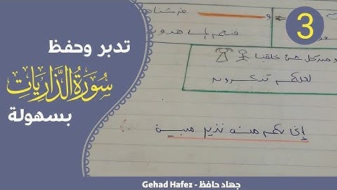 حفظ سورة الذاريات بسهوله (الجزء الثالث)