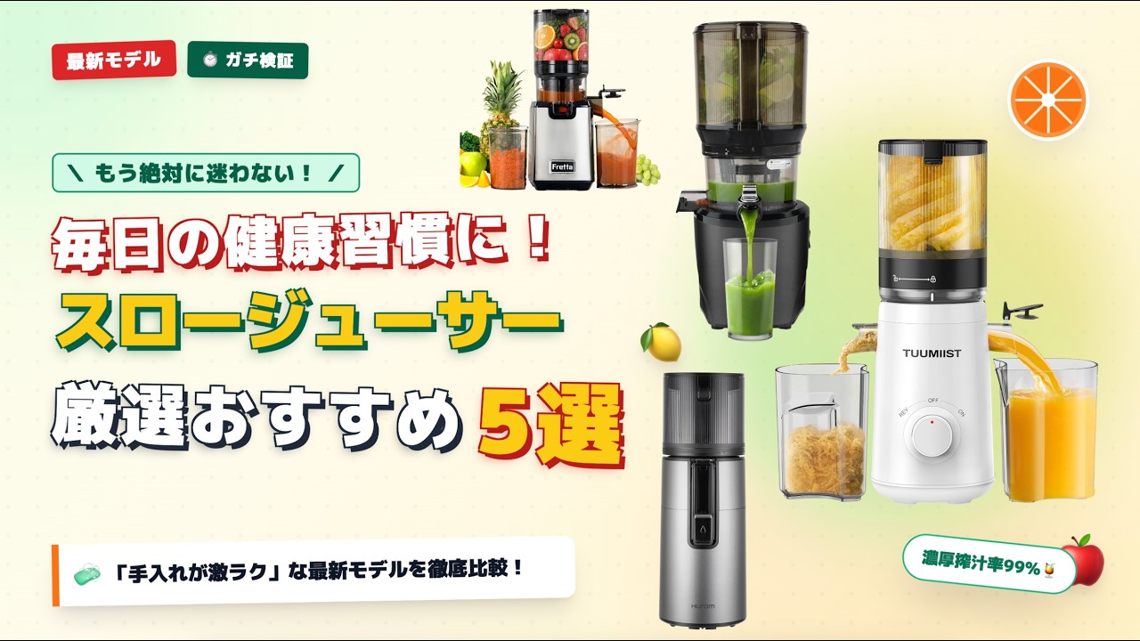 Top 5 Recommended Slow Juicers for Health Enthusiasts
