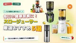 Top 5 Recommended Slow Juicers for Health Enthusiasts