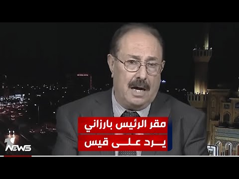 مقر الرئيس بارزاني يرد على قيس قوات البيشمركة لن تقبل تعليمات وإملاءات من أي طرف كان 