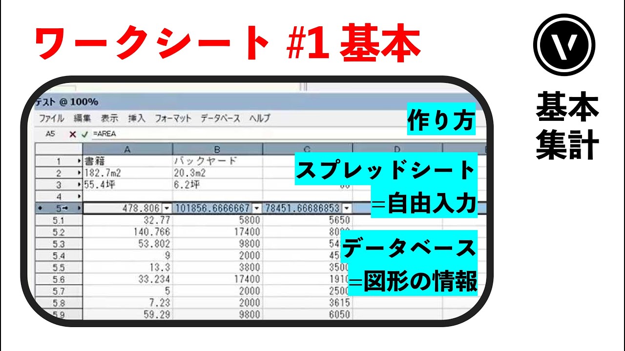 [面積表] #1 ワークシートの基本 4つ （Vectorworks / ベクターワークス）