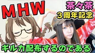 【顔出しMHW】茶々茶が3周年記念にギルドカードを配布するモンスターハンターワールドなのである【モンハンワールド】
