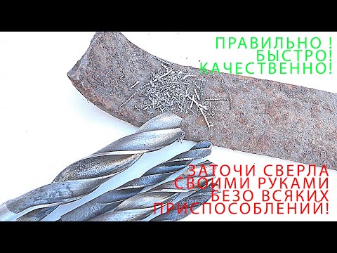 Простой способ заточить сверла . Быстро и качественно )