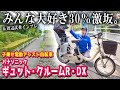 【子乗せ電動アシスト自転車】パナソニック ギュット・クルームR・DXで30%激坂＆試乗インプレッション。（電動自転車/BE-ELRD03/坂道/登り坂/比較/BE-ELFE032A/走行/おすすめ）