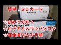 ビデオカメラPanasonic HC-V480MS買いました、初めてパソコンに撮影動画をコピーする手順実演。