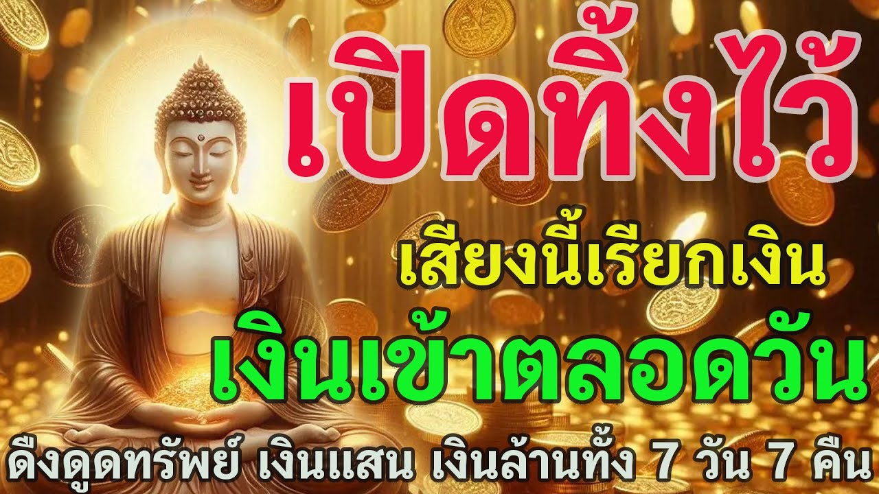 ✨ เปิดทิ้งไว้ เสียงนี้เรียกเงิน เงินเข้าตลอดวัน ดืงดูดทรัพย์ เงินแสน เงินล้านทั้ง 7 วัน 7 คืน