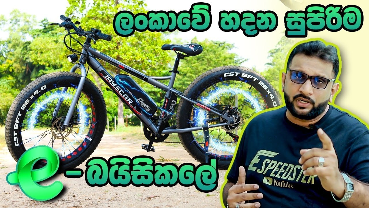 Ebicycle යනු කුමක්ද එහි මිල සහ උපාංග එක් ආරෝපණයකින් 55 KM