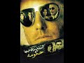 مقاطع دعائية مقطع ٨ ثوان من فيلم البلد دي فيها حكومة 2008 نسخه أصلية خام FULL HD 1080P مقاطع دعائية مقطع ٨ ثوان من فيلم البلد دي فيها حكومة 2008 نسخه أصلية خام FULL HD 1080P