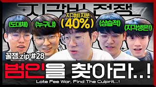 지각비, 누가 제일 많이 냈는가? [꿀잼.zip #28]