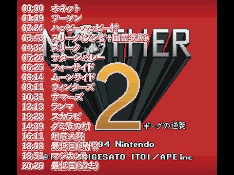 MOTHER2 町の音楽 [SFC]