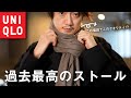 【UNIQLO秋冬新作】もう『カシミアマフラー』はいらない！？ユニクロ史上最高のストール/マフラーはこれだ！