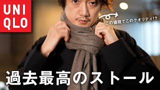 【UNIQLO秋冬新作】もう『カシミアマフラー』はいらない！？ユニクロ史上最高のストール/マフラーはこれだ！