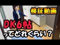 DK（ダイニングキッチン）6畳（6帖）の広さ、どれくらい？【賃貸マンション】