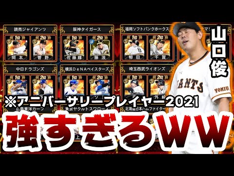 アニバーサリープレイヤー2021選手の能力判明!part2 気になる 山口俊・佐々木朗希選手!アニバ勢は藤浪晋太郎・森友哉選手!【プロスピA】【プロ野球スピリッツA】
