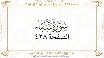 صفحة 428 سورة سبأ من آية 1 إلى آية 7