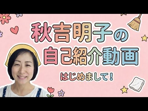 【新規受付再開中】大手家事代行経験者『笑顔と氣配り！丁寧作業』自己紹介動画見てね