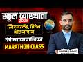 RPSC School Lecturer Marathon | स्विट्जरलैंड, ब्रिटेन व जापान की न्यायपालिका Marathon Classes