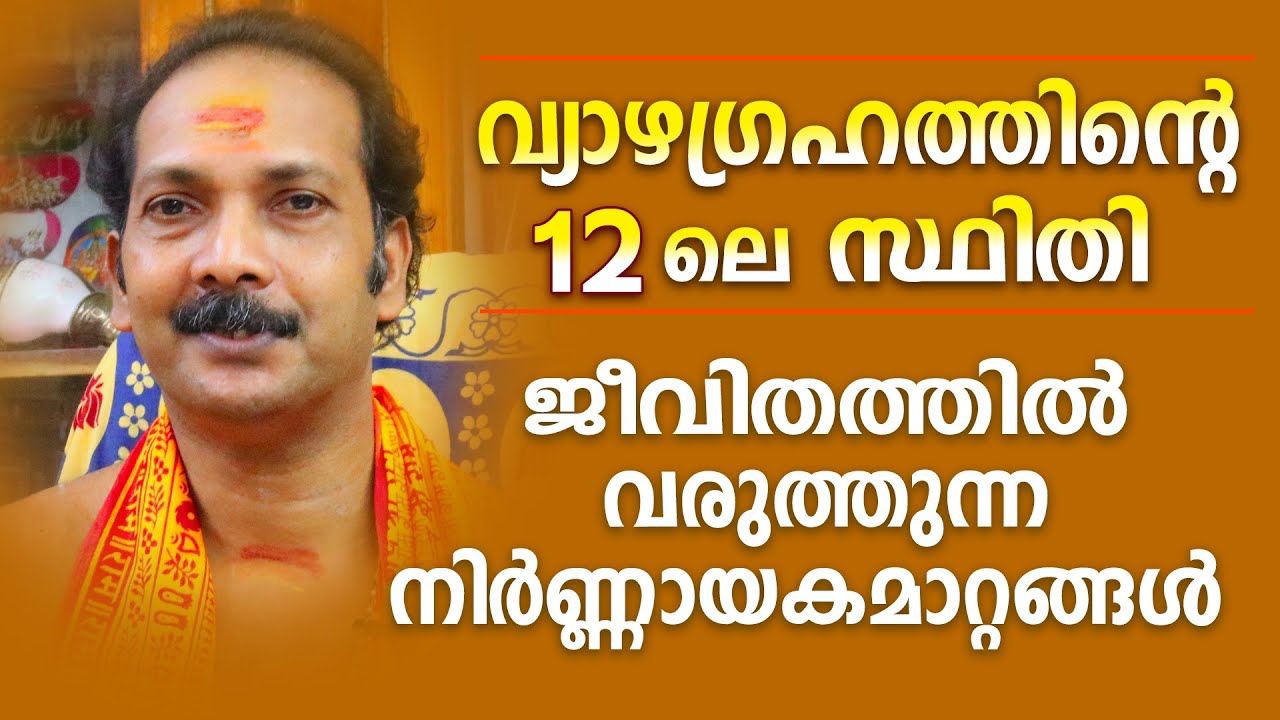 വ്യാഴം 12ൽ സ്ഥിതിചെയ്യുമ്പോൾ ജാതകന് അനുഭവത്തിൽ വരുന്ന വസ്തുതകൾ | Astrological Life