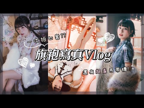 【拍攝VLOG】旗袍寫真大手筆!一次就換了七套!!｜這個開岔真不得了