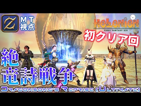 【FF14】絶竜詩戦争 初クリア回 MT ガンブレ視点【#蒼唯レン/HeLeNieN】