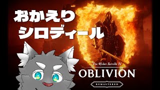【TES4 REMASTERED】オブリのリマスター版が来たぞおおおお！！！【ケモV/橘亜蓮】