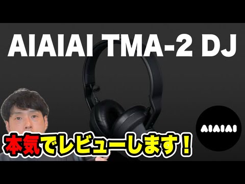 本気でAIAIAI TMA 2 DJを試してみた