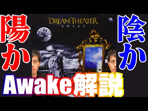 ドリーム・シアター [アウェイク] DREAM THEATER - Awake - Amazon.com Music