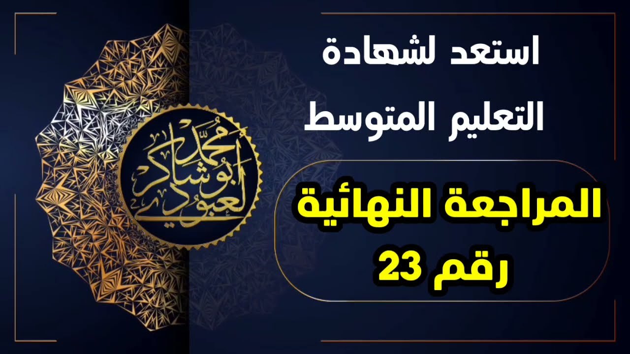 المراجعة الذهبية رقم 23 #04متوسط /محمد أبو شاكر لعبودي