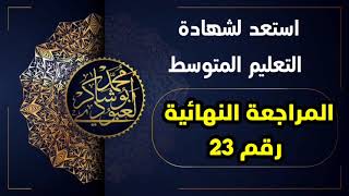 المراجعة الذهبية رقم 23 #04متوسط /محمد أبو شاكر لعبودي