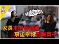 家長求老師幫忙給孩子補課，畢業后反手將老師舉報，還要求兩千封口費，網：補課還有仙人跳!? |峽谷課代表